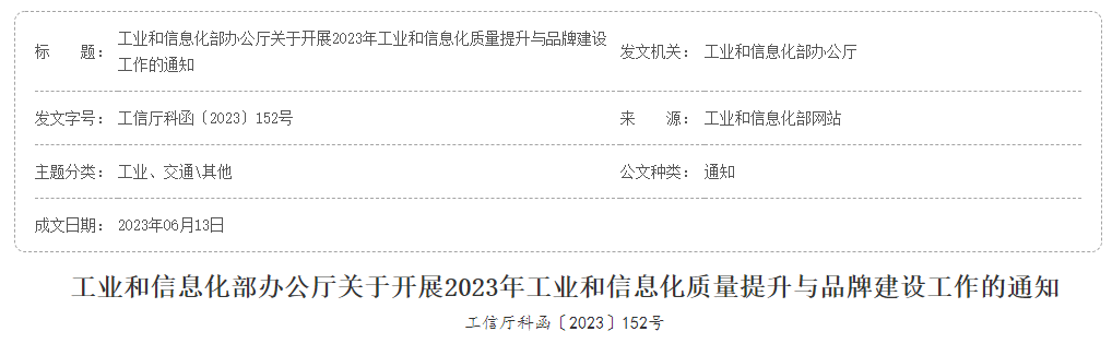 工业和信息化质量提升与品牌建设工作启动 